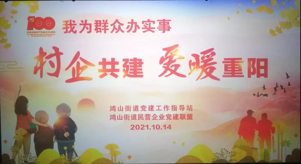 村企共建，愛暖重陽